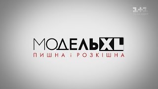 Модель XL. 7 випуск