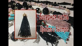 Бисерная кисть. Просто и быстро.