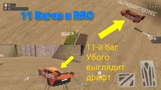11 Багов в Russian Rider Online. RRO.