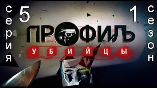 Профиль убийцы 1 сезон 5 серия