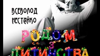 Д/ф "Всеволод Нестайко. Родом із дитинства"