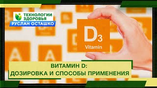 Витамин D: дозировка и способы применения