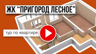 3-комнатная квартира в ЖК "Пригород Лесное"