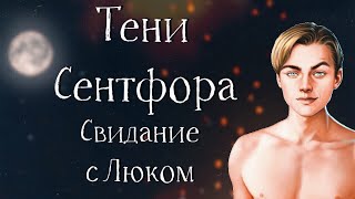 Признание в любви на свидание с Люком | Тени Сентфора | 9 серия | Клуб романтики