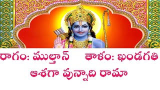 ఆశగా వున్నాది రామా//ashaga unnadhi Rama//bajana songs//