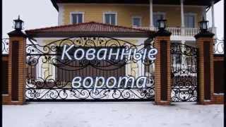 Кованые ворота