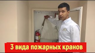 3 вида пожарных кранов! Как пользоваться и где применяют.