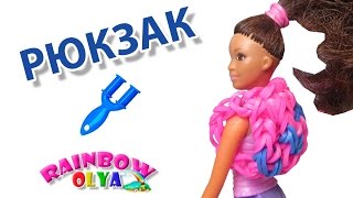 РЮКЗАК для куклы из резинок на рогатке без станка | ainbow Loom Charm Mini Book Bag or Back Pack