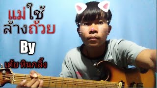 แม่ใช้ล้างถ้วย -​มาริโอ้ โจ๊ก [Guitar​ cover ]​