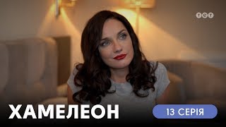 Хамелеон. 13 серия