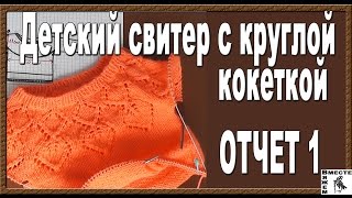 Детский свитер с круглой кокеткой. Как рассчитать круглую кокетку сверху