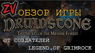 Druidstone The Secret of the Menhir Forest - обзор игры от создателей Legend of Grimrock