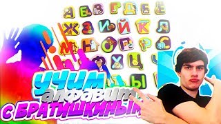 Учим алфавит вместе с Братишкиным (приколы 2018 реакция мем)