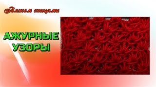 Ажурный узор спицами. Вяжем красивый ажурный узор "Узелки"