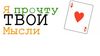 Я прочту твои мысли:   магия карт