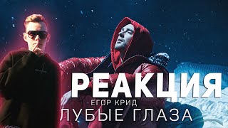 Реакция на Егор Крид - Голубые глаза