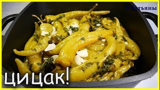 УСПЕЙ ПРИГОТОВИТЬ!!! Сезонное кавказское блюдо из ОСТРОГО ПЕРЦА "ЦИЦАК"!!!