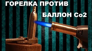 Горелка против Баллончик Co2 (полный)