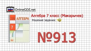 Задание № 913 - Алгебра 7 класс (Макарычев)