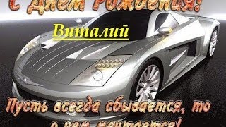 Поздравление с Днем Рождения для Виталия
