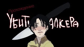 Прохождение новеллы "Убить сталкера" (Killing Stalking)