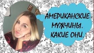 АМЕРИКАНСКИЕ МУЖЧИНЫ. Какие они?