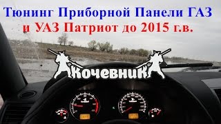 Тюнинг Приборной Панели ГАЗ и УАЗ Патриот до 2015 г. в.