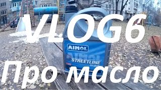 VLOG6 - Про моторное масло