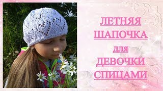 ЛЕТНЯЯ ШАПОЧКА СПИЦАМИ для ДЕВОЧКИ ♥ ПОДРОБНОЕ ОПИСАНИЕ