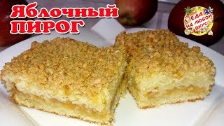 Яблочный Пирог – съедается, чуточку успев остыть. Просто тает во рту!