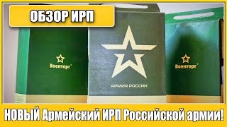 =Обзор ИРП=  | НОВЫЙ АРМЕЙСКИЙ ИРП Российской армии! Обзор! Мы первые!