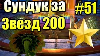 САДОВОЕ ПОБОИЩЕ! #51 — Plants vs Zombies Garden Warfare 2 {PS4} — Сундук за 200 ЗВЕЗД