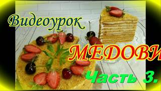 Торт Медовик ( Рыжик ), без водяной бани. Подробный пошаговый видео рецепт. Часть 3.