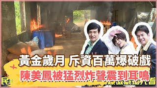 【四季線上】民視新八點檔《黃金歲月》斥資百萬爆破戲搶先看！陳美鳳被猛烈炸聲震到耳鳴