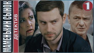 Маменькин сынок (2019). 1 серия. Детектив, премьера.