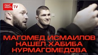Магомед Исмаилов нашел Хабиба Нурмагомедова
