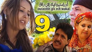ORASTIN GUIK ICH WAKAL V9  اوراستين كيك إش وكال جزء