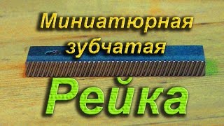 Миниатюрная зубчатая рейка