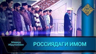 РОССИЯДА НАМОЗ ҚАНДАЙ ЎҚИЛАДИ | ROSSIYADA  NAMOZ QANDAY O'QILADI