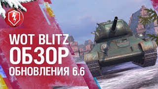 WoT Blitz. Обзор Обновления 6.6!