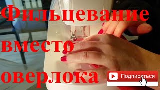 ИГЛОПРОБИВНАЯ МАШИНКА ВМЕСТО ОВЕРЛОКА