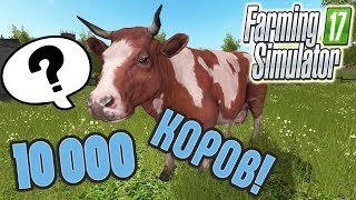 ОГРОМНЫЙ КОРОВНИК НА 10 000 КОРОВ. Farming Simulator 17