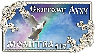 Молитва Святому Духу Царю Небесный #10 ? Православие - ПЕСНЯ и ТЕКСТ
