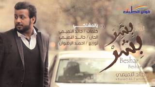 خالد التميمي - يالمشتكي (النسخة الأصلية) | من البوم بشر بشر