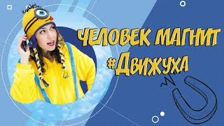 Человек Магнит. Приложение Прорыв. #Движуха Стань собой