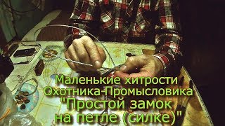 Маленькие хитрости Охотника-Промысловика "Простой замок на петле (силке)"