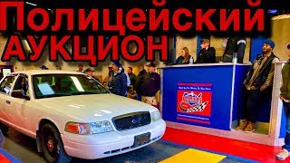 ПОЛИЦЕЙСКИЙ АУКЦИОН цены от 100$ в США