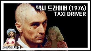 10분 명화 극장 [영화 택시 드라이버] 결말포함