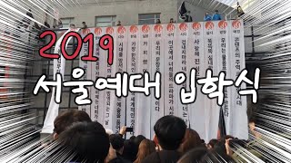 [2019입학식] 서울예대 문창과생의 하루 ; 종강 앞두고 추억팔이, 다시보는 입학식