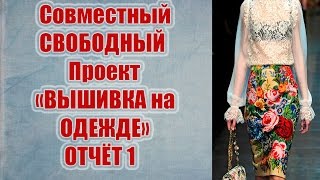 ОТЧЕТ 1 по ССП "ВЫШИВКА на ОДЕЖДЕ". Вышивка крестом